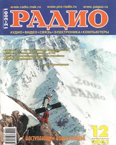Радио 2001/12