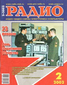 Радио 2002/02