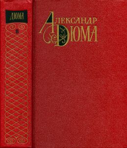 Собрание сочинений в 12 томах. Том 8
