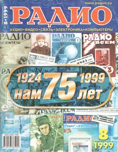 Радио 1999/08