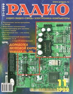 Радио 1999/11