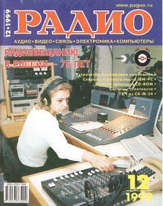 Радио 1999/12