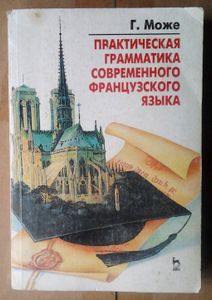 Практическая грамматика современного французского языка