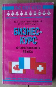 Бизнес-курс французского языка