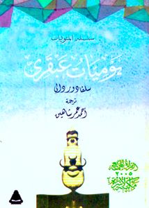 يوميات عبقري