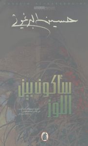 سأكون بين اللوز