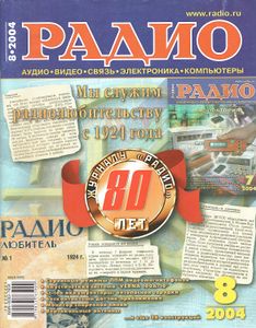 Радио 2004/08