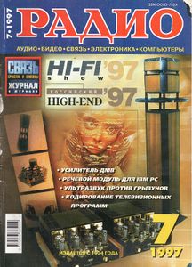 Радио 1997/07