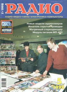 Радио 1998/05