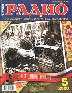 Радио 2000/05