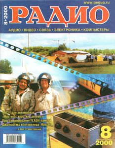 Радио 2000/08