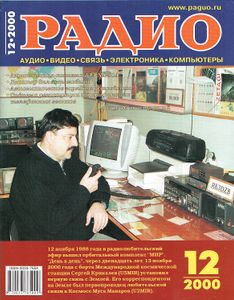 Радио 2000/12