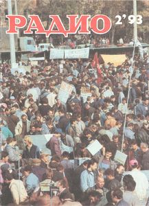 Радио 1993/02