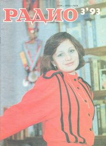 Радио 1993/03