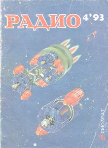 Радио 1993/04