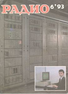 Радио 1993/06