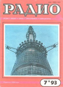 Радио 1993/07