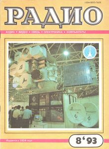 Радио 1993/08