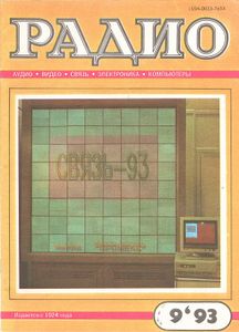 Радио 1993/09