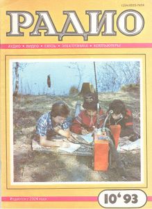 Радио 1993/10