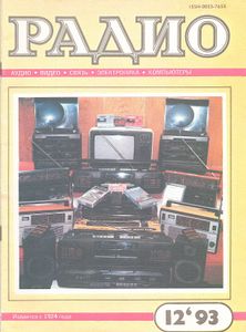 Радио 1993/12
