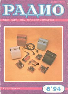 Радио 1994/06