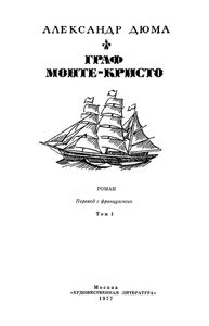 Граф Монте-Кристо. Том 1