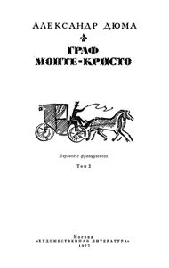 Граф Монте-Кристо. Том 2