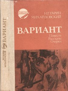 Вариант. Повесть, Рассказы, Очерки.