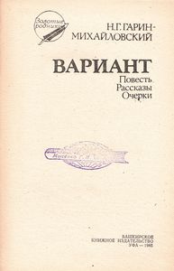 Вариант. Повесть, Рассказы, Очерки.