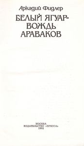 Белый Ягуар - Вождь Араваков