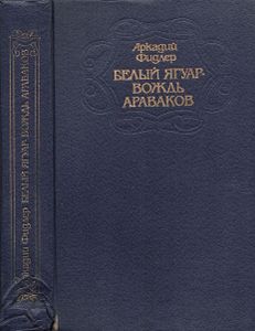Белый Ягуар - Вождь Араваков