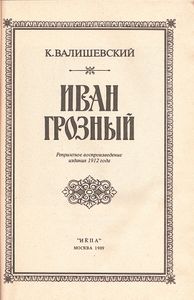 Иван Грозный