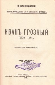 Иван Грозный