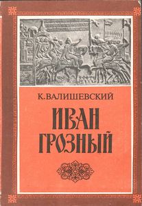 Иван Грозный