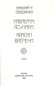 Кавабата Ясунари