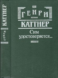 Сим Удостоверяется...