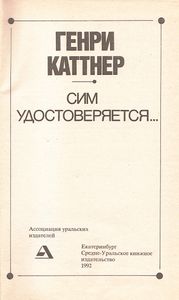 Сим Удостоверяется...