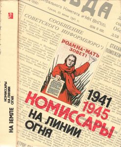 Комиссары На Линии Огня. 1941-1945. На Земле.