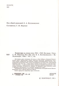 Комиссары На Линии Огня. 1941-1945. На Земле.