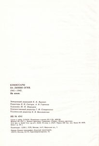Комиссары На Линии Огня. 1941-1945. На Земле.