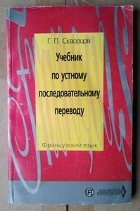 Учебник по устному последовательному переводу. Французский язык