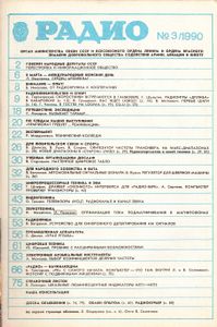 Радио 1990/03