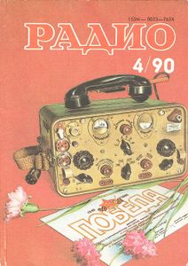 Радио 1990/04