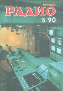 Радио 1990/05