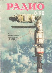 Радио 1990/08