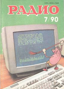 Радио 1990/07