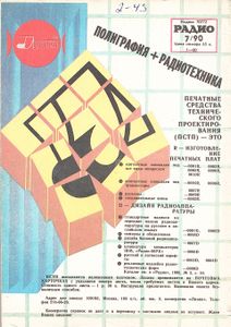 Радио 1990/07