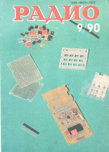 Радио 1990/09