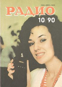 Радио 1990/10
